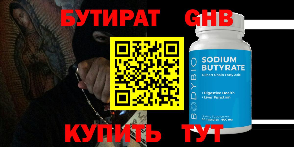 Бутират оксибутират Сибай