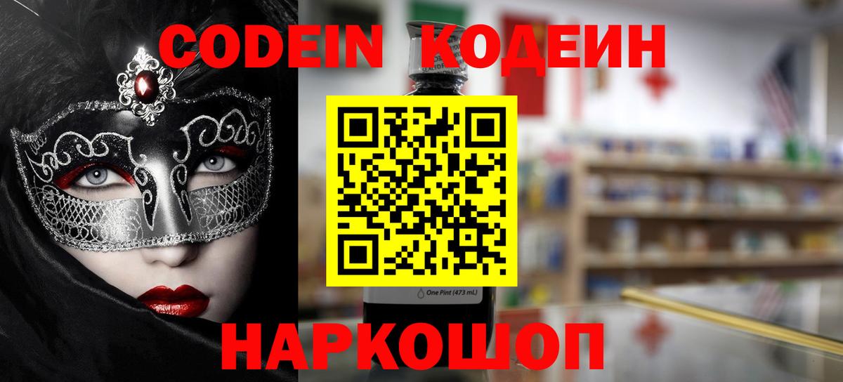 Codein напиток Lean (лин) Сибай